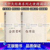 [正版]伤寒论+金匮要略2本套汉张仲景大字诵读版中国中医药出版社中医十大经典系列伤寒杂病论医学古籍中医零基础入门中医药