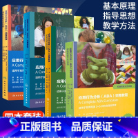 [正版]应用行为分析 ABA 完整版教程 基础技能分步训练+初步技能分步训练+中级技能分步训练+技能分步训练 4本套装