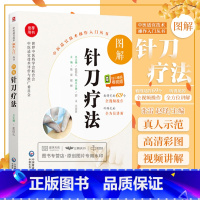 [正版]无视频-无视频-图解针刀疗法 针刀疗法图解 中医适宜技术操作入门