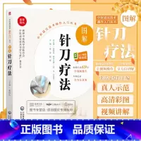 [正版]无视频-无视频-图解针刀疗法 针刀疗法图解 中医适宜技术操作入门