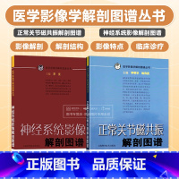 [正版]神经系统影像解剖图谱 正常关节磁共振解剖图谱 2本套 影像科 医学类书籍 影像医学 解剖图谱 上海科学技术出版