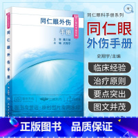 [正版]同仁眼外伤手册 同仁眼科手册系列 眼科学 史翔宇 主编 2020年1月参考 医学眼科类书籍 978711729