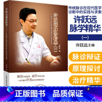 [正版]许跃远现代脉学精华 一 传统脉诊在现代医学诊断中的实践与求索 许跃远 著 中国中医药出版社 中医 中华脉神 9