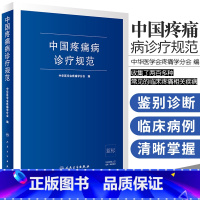 [正版]中国疼痛病诊疗规范 中华医学会疼痛学分会 疼痛诊疗学现代麻醉学疼痛科书籍治疗技术临床诊疗指南 人民卫生出版社外