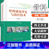 [正版]骨科康复评定与治疗技术 第5版 外科学参考书籍 骨科学参考书籍 2020年2月参考书籍 燕铁斌编著 97870