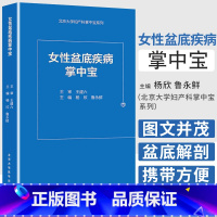 [正版] 女性盆底疾病诊治掌中宝 女性骨盆底功能性疾病诊疗北京大学妇产科掌中宝系列 杨欣 鲁永鲜 97875659