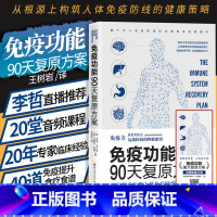[正版]免疫功能90天复原方案 树岩 免疫力书九十天书籍饮食术谷物大脑家庭医生原始饮食功能提高增强增加抵抗力系统 免疫