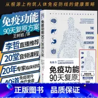 [正版]免疫功能90天复原方案 树岩 免疫力书九十天书籍饮食术谷物大脑家庭医生原始饮食功能提高增强增加抵抗力系统 免疫