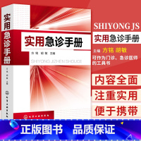 [正版]实用急诊手册 本书内容 注重实用便于携带 可作为门诊急诊医师的工具书 也可供临床医师及基层全科医师参考使用 可