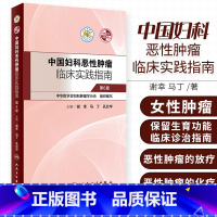 [正版]中国妇科恶性肿瘤临床实践指南谢幸妇产科癌症卵巢癌宫颈癌子宫肉瘤内膜癌放射化疗人民卫生出版社肿瘤学妇科肿瘤靶向治