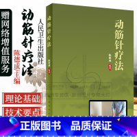 [正版] 动筋针疗法 陈德成 中医针灸学动筋针理论技术临床治疗学诊疗实践经验中医针刺疗法基础理论教程书籍 人民卫生出版