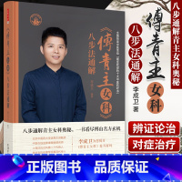 [正版]《傅青主女科》八步法通解李成卫编中国中医药出版社八步通解青主女科奥秘沈氏女科医学全书燕京伤害学派临证解析全集白