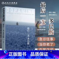 [正版] CCTV10 后一支多巴胺 范志伟 著 急诊医学急诊科高血压患者普及科普读物急诊室悲欢离合的故事一只 人