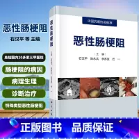 [正版]恶性肠梗阻 石汉平等主编 恶性肠梗阻临床诊治书籍 肿瘤学 中国抗癌协会 恶性肠梗阻概述 科学出版社 97870