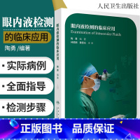 [正版]眼内液检测的临床应用 眼科学 医学书籍 2020年7月参考书籍 眼内液检测技术的临床应用 陶勇编著 97871
