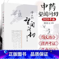 [正版] 中药望闻问切 朋汤义将中医的四诊与中药的四法合参指导临床辨识中药和正确应用中药辨识分类药用传统性状鉴定药性功