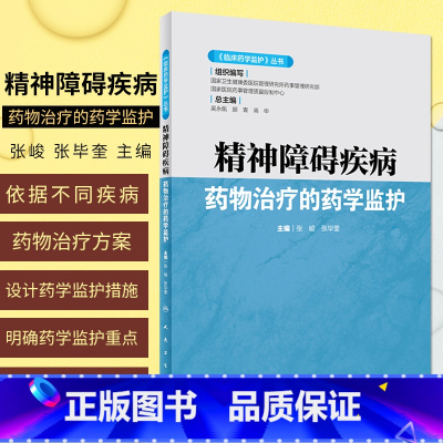 [正版]临床药学监护 丛书 精神障碍疾病药物治疗的药学监护 不同疾病的药物治疗方案 张峻 张毕奎主编 97871172