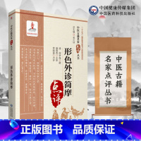 [正版]形色外诊简摩 周学海 撰 本书适合中医药教学 科研 临床人员参考 也可供中医药爱好者参阅 9787521416