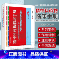 [正版]精神科药物临床手册 中文翻译版 原书第21版 精神病合理用药手册 精神病学 普罗克夏恩 M 里克等编著 978