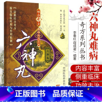 [正版]六神丸 难病奇方系列丛书 李春红 宿成君 编著 9787506739467 中国医药科技出版社 六神丸的组成及