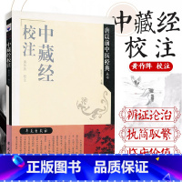 [正版]中藏经校注 钱超尘 编著 9787507730838 中医学天人相应的哲学基础 各种疑难杂病论治 中医书籍