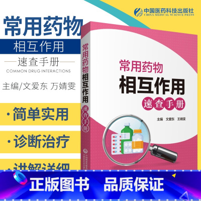 [正版]书籍常用药物相互作用速查手册文爱东靖雯主编介绍药物相互作用的概念药效学药动学等中国医药科技出版社临床药学图书书