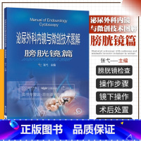 [正版]泌尿外科内镜与微创技术图解 膀胱镜篇 适合泌尿外科执业医师及相关医务工作者参考学习 张弋编 978752142