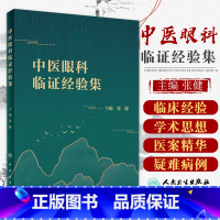 [正版]中医眼科临证经验集 张健 主编 临床经验总结而成的一本中医眼科专著 医案精华 人民卫生出版社 临床参考书 97