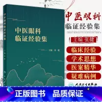 [正版]中医眼科临证经验集 张健 主编 临床经验总结而成的一本中医眼科专著 医案精华 人民卫生出版社 临床参考书 97