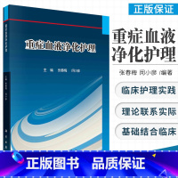 [正版]重症血液净化护理 深入浅出地介绍急危重症患者血液净化治疗过程中各种护理问题 张春梅 闵小彦主编 9787030