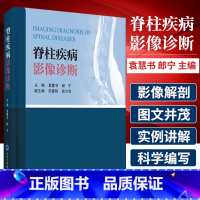 [正版] 脊柱疾病影像诊断 袁慧书 郎宁编 外科学影像学书籍 脊柱影像解剖 先天发育及遗传性疾病 9787565922