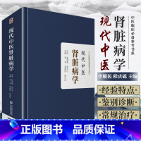 [正版]现代中医肾脏病学 李平 李顺民 程庆砾 主编 临床常见肾脏疾病的西医病因病机 肾病饮食疗法 中国医药科技出版社