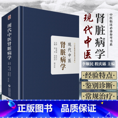 [正版]现代中医肾脏病学 李平 李顺民 程庆砾 主编 临床常见肾脏疾病的西医病因病机 肾病饮食疗法 中国医药科技出版社
