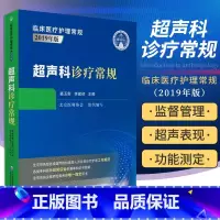 [正版]超声科诊疗常规(临床医疗护理常规:2019年版)姜玉新 李建初 主编 9787521420159 研究生 供