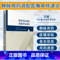 [正版]静脉用药调配医嘱审核速览 何小敏 彭淑辉 廖定钦 主编 静脉用药调配中心工作 呼吸系统用药 中国医药科技出版社
