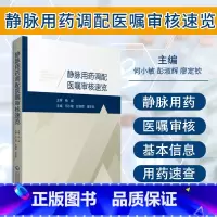 [正版]静脉用药调配医嘱审核速览 何小敏 彭淑辉 廖定钦 主编 静脉用药调配中心工作 呼吸系统用药 中国医药科技出版社