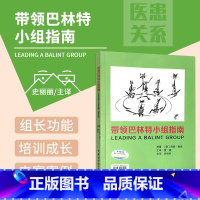 [正版]带领巴林特小组指南 海德·奥登 经典 巴林特小组 有附加元素的巴林特小组 治疗团体 中华医学电子音像出版社 9