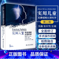 [正版]实用儿童耳鼻咽喉头颈科学 第二版 第2版 张亚梅 倪鑫 张天宇主编 儿科学耳鼻喉气管食管头颈部临床小儿疾病治疗