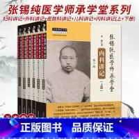 [正版]张锡纯医学师承学堂六本套装 妇科讲记+外科讲记+皮肤科讲记+儿科讲记+内科讲记 李静 著 临床案例 辩证思维