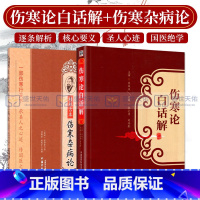 [正版]桂林古本伤寒杂病论+伤寒论白话解 两本套装 参考多种善本及诸家注本 校文严谨详实 注文旁征博引 白话解通俗易懂