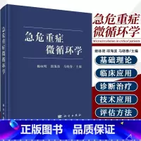 [正版]急危重症微循环学 重症医学实用书籍超声icu主治医师手册危重症监护室的故事急诊教程急诊内科学手册 科学出版社