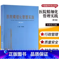 [正版]医院精细化管理实践 第三版 韦铁民 主编 中国医药科技出版社9787521424423 医院精细化管理体系建设