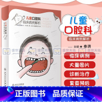 [正版]儿童口腔科临床病例解析 秦满正畸修复龋齿拔牙青少年儿童口腔早期矫正错颌畸形咬合诱导牙齿形态人民卫生出版社医学口