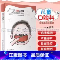 [正版]儿童口腔科临床病例解析 秦满正畸修复龋齿拔牙青少年儿童口腔早期矫正错颌畸形咬合诱导牙齿形态人民卫生出版社医学口