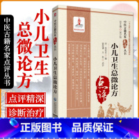 [正版]小儿卫生总微论方 中医古籍名家点评丛书 佚名失 撰 寒热论 疟疾病 冻疮轮 水毒论 大小便论 中国医药科技出版