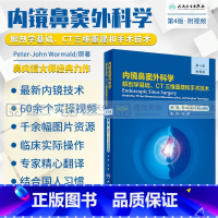 [正版]内镜鼻窦外科学 解剖学基础 CT三维重建和手术技术 第4四版 张罗 内镜技术手术外科学实用耳鼻喉科眼科手术视频