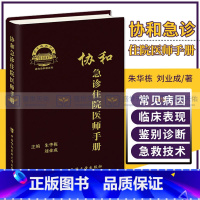 [正版]协和急诊住院医师手册 朱华栋 刘业成 主编 实用院前急救医生医学教程书籍重症临床急症内科临床指南查房医嘱装备医