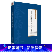 [正版]秦伯未选清代名医医案精华 秦伯未医学丛书 秦伯未 著 9787521426908 以医家为纲以病证为目分类清