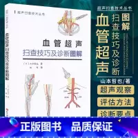 [正版]血管超声扫查技巧及诊断图解 山本哲也 著 超声扫查技术丛书 椎动脉系统的解剖 主动脉超声 北京科学技术出版社