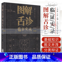 [正版]图解舌诊临证实录望舌质舌象彩色图谱舌诊辩证图解中医舌诊断学临床图解舌诊断病察舌态与分类鉴别辨证施治病案伸伸舌头